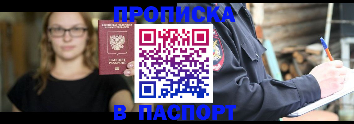 прописка в Славгороде